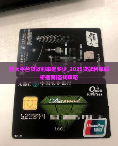 四大平台贷款利率是多少