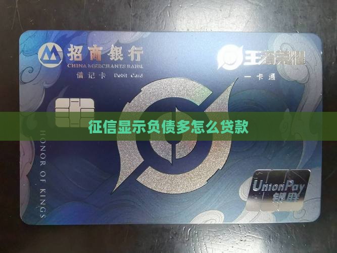 征信显示负债多怎么贷款