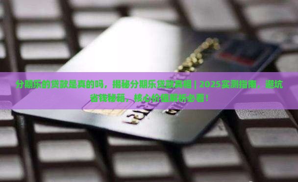 分期乐的贷款是真的吗