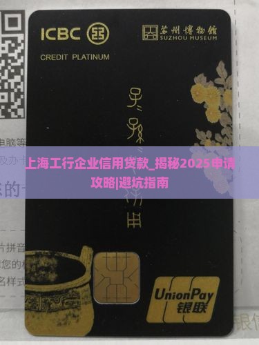 上海工行企业信用贷款