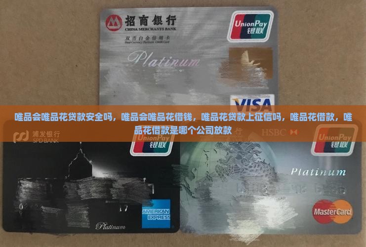 唯品会唯品花贷款