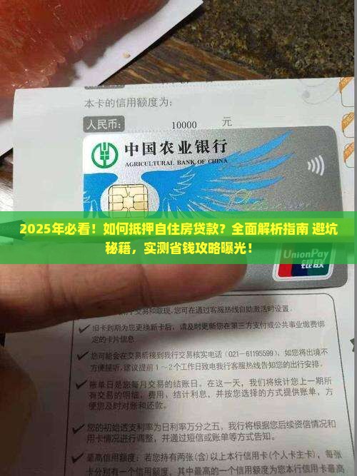 如何抵押自住房贷款