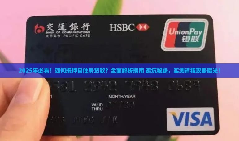 如何抵押自住房贷款
