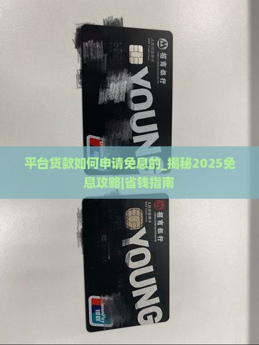 平台贷款如何申请免息的
