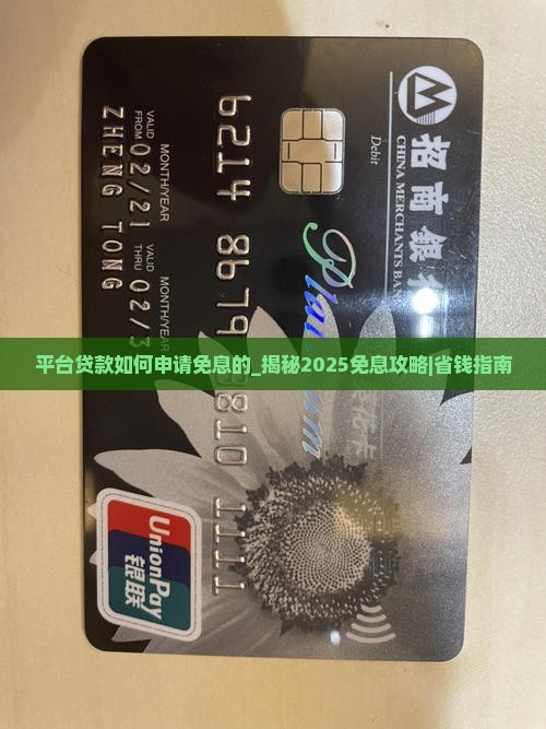 平台贷款如何申请免息的
