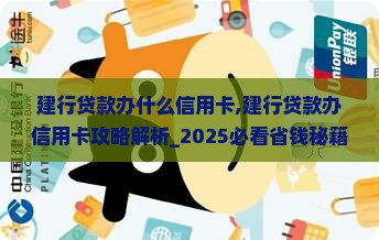 建行贷款办什么信用卡