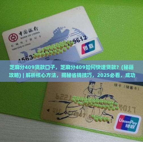 芝麻分409贷款口子