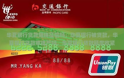 华夏银行贷款阻挠