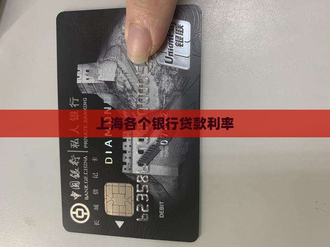 上海各个银行贷款利率