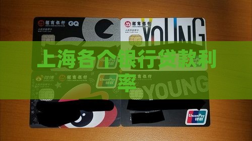 上海各个银行贷款利率