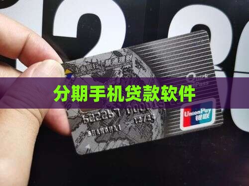 分期贷款买手机的软件