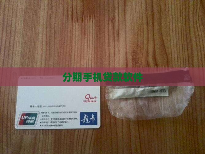 分期贷款买手机的软件