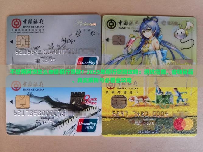 不想用网贷怎么申请银行贷款