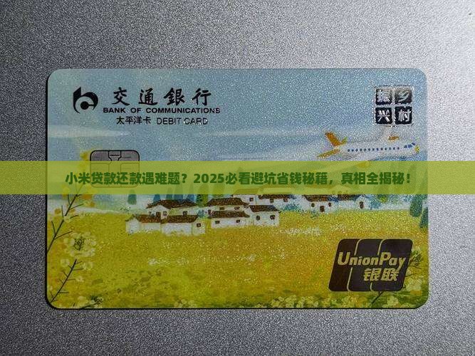 小米贷款不能正常还款