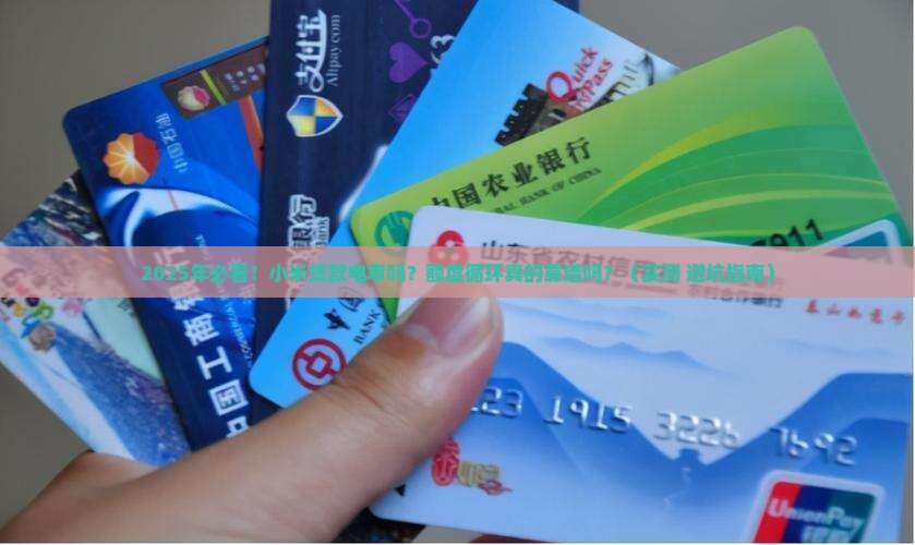 小米贷款电审吗额度循环