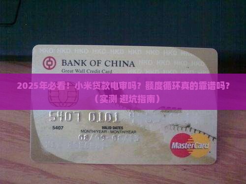 小米贷款电审吗额度循环