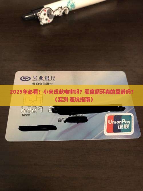 小米贷款电审吗额度循环
