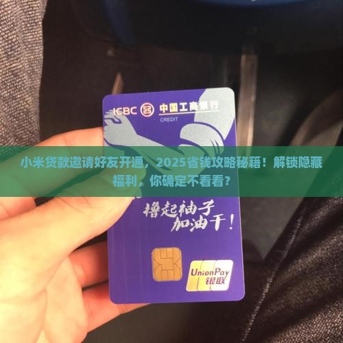 小米贷款邀请好友开通