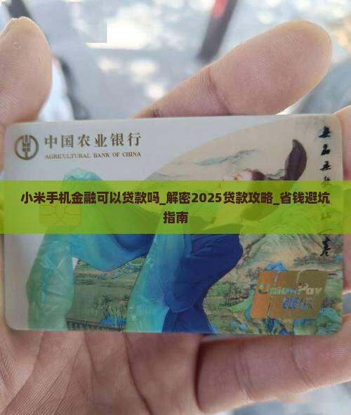 小米手机金融可以贷款吗