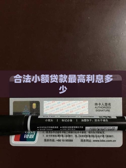 小额贷款合法最高利息