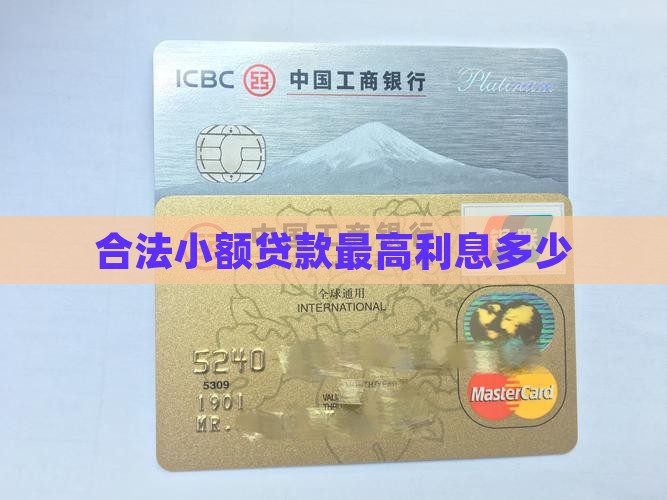 小额贷款合法最高利息