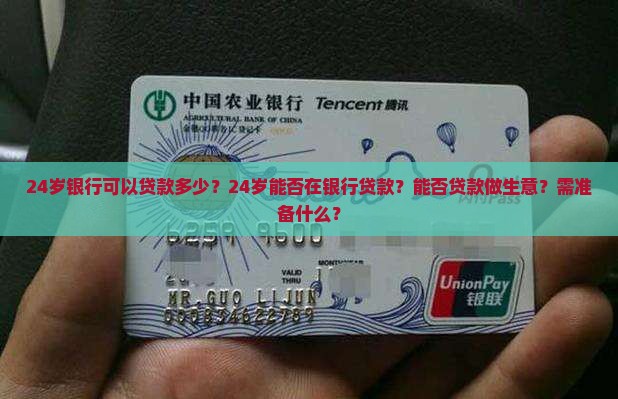 24岁银行可以贷款多少