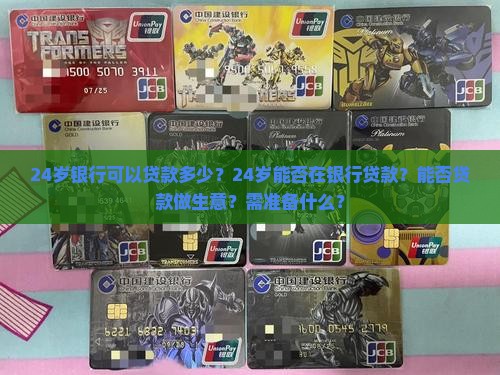 24岁银行可以贷款多少