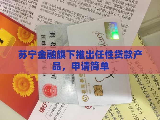 任性付贷款简单嘛