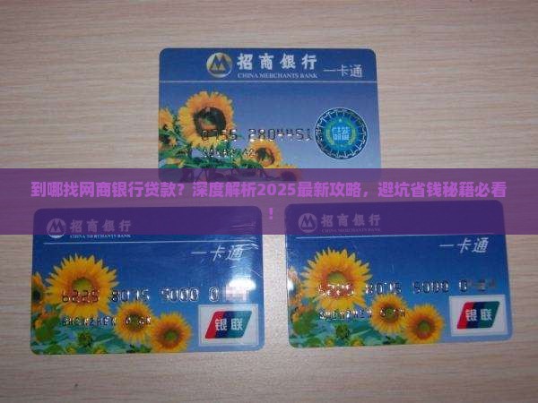 到哪找网商银行贷款