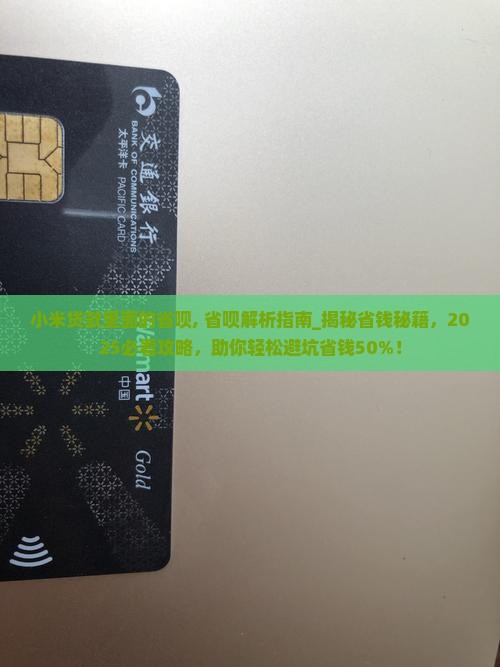 小米贷款里面的省呗