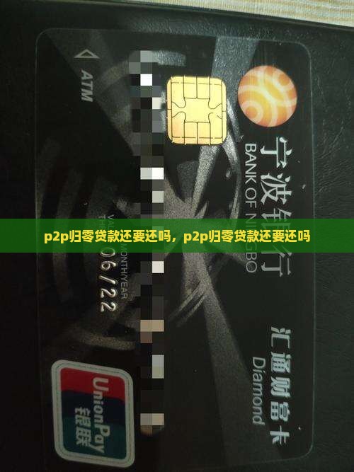 p2p归零贷款还要还吗