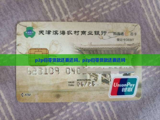 p2p归零贷款还要还吗