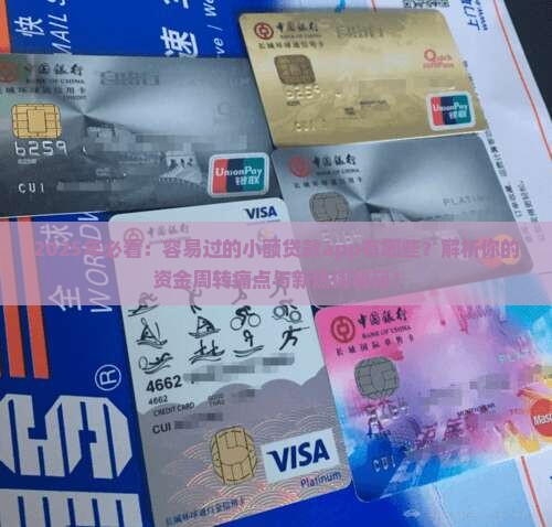 容易过的小额贷款app