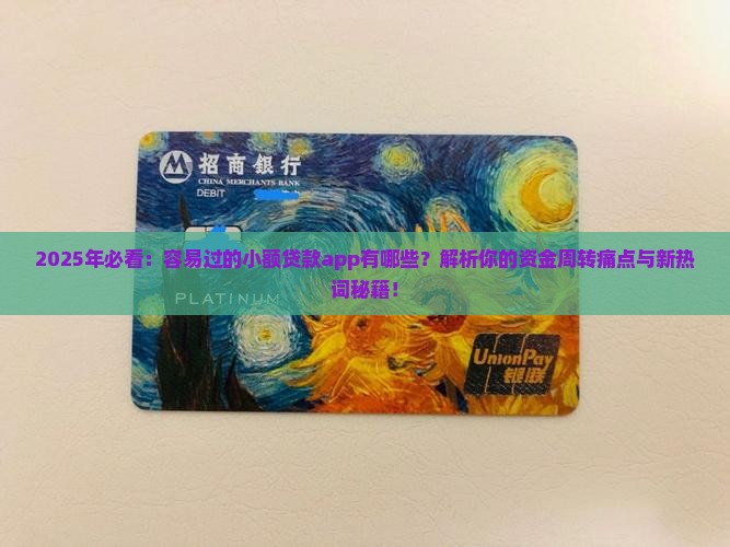 容易过的小额贷款app