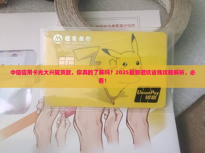 中信信用卡光大兴陇贷款