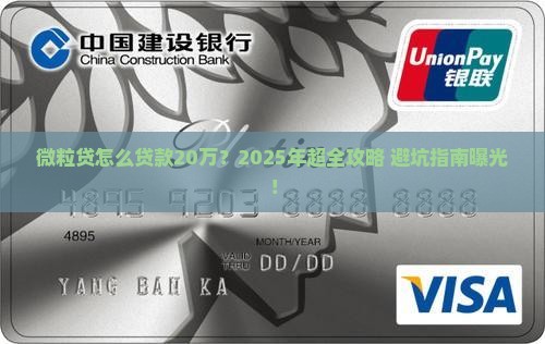 微粒贷怎么贷款20万