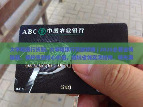 大学和银行贷款