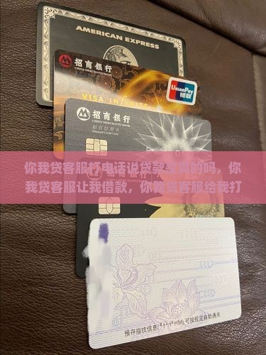 你我贷客服打电话说贷款