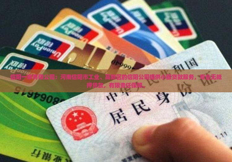 信阳个人贷款无抵押公司
