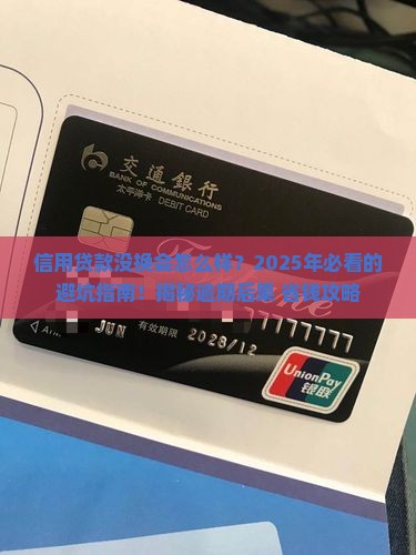 信用贷款没换会怎么样