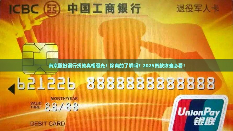 南京股份银行的贷款