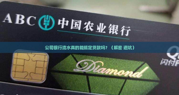 公司银行流水大好贷款吗