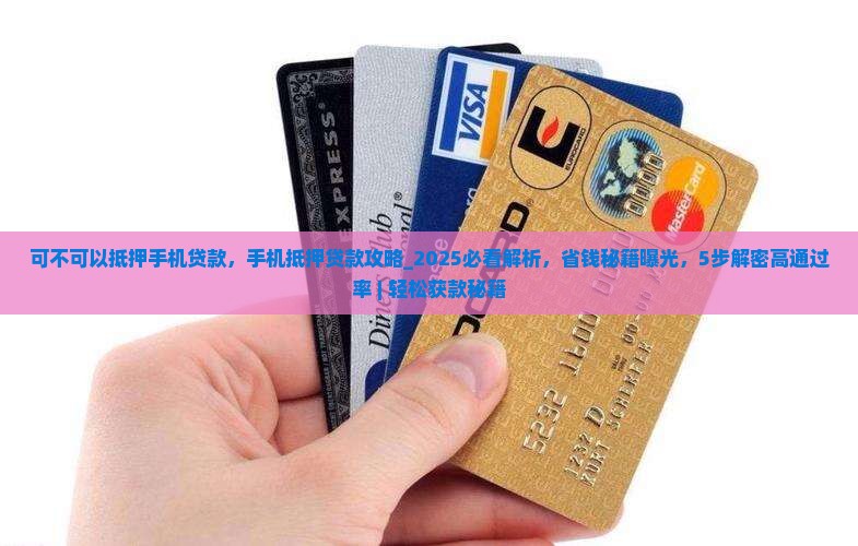 可不可以抵押手机贷款