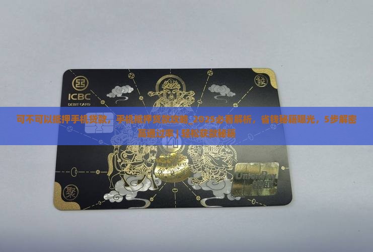 可不可以抵押手机贷款