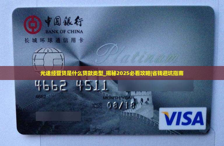 光速经营贷是什么贷款类型