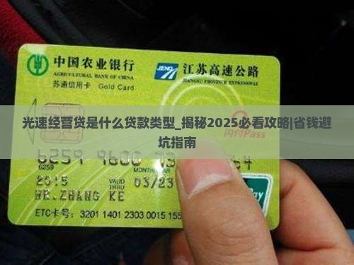 光速经营贷是什么贷款类型