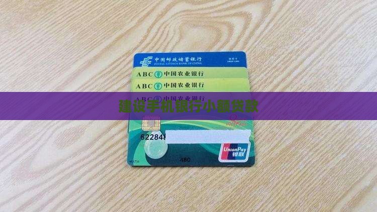 建设手机银行小额贷款
