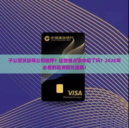 子公司贷款母公司抵押