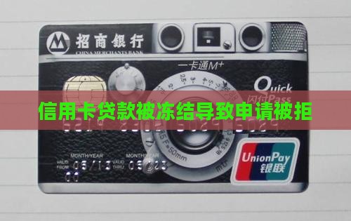 信用卡有冻结贷款被拒