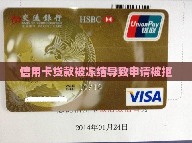 信用卡有冻结贷款被拒